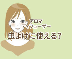 アロマディフューザーは虫よけに使える？